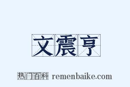 文震亨是什么意思的图片